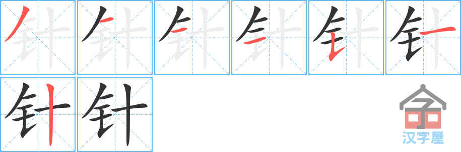 《针》的笔顺分步演示（一笔一画写字）