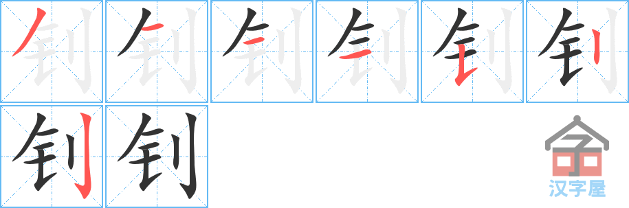 《钊》的笔顺分步演示（一笔一画写字）