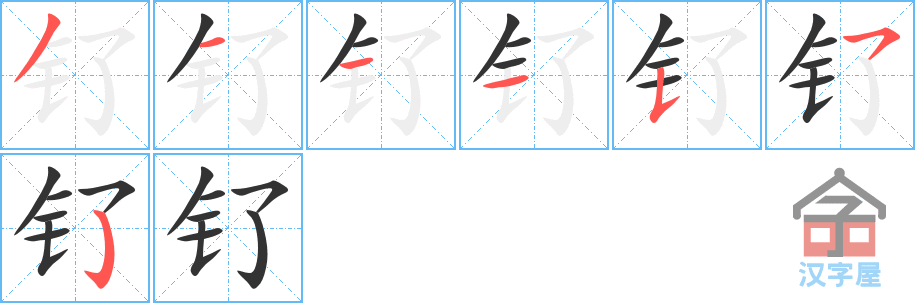 《钌》的笔顺分步演示（一笔一画写字）