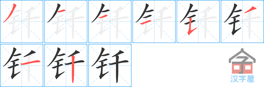 《钎》的笔顺分步演示（一笔一画写字）
