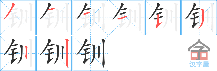 《钏》的笔顺分步演示（一笔一画写字）