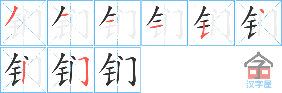 《钔》的笔顺分步演示（一笔一画写字）