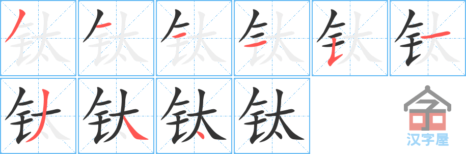 《钛》的笔顺分步演示（一笔一画写字）