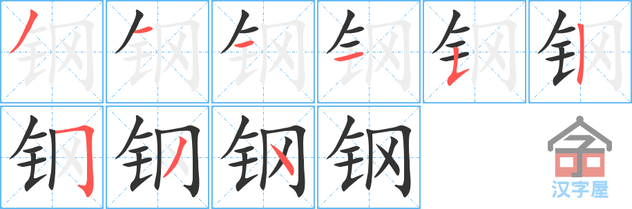 《钢》的笔顺分步演示（一笔一画写字）