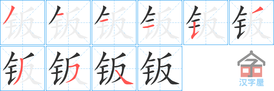 《钣》的笔顺分步演示（一笔一画写字）