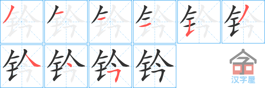 《钤》的笔顺分步演示（一笔一画写字）