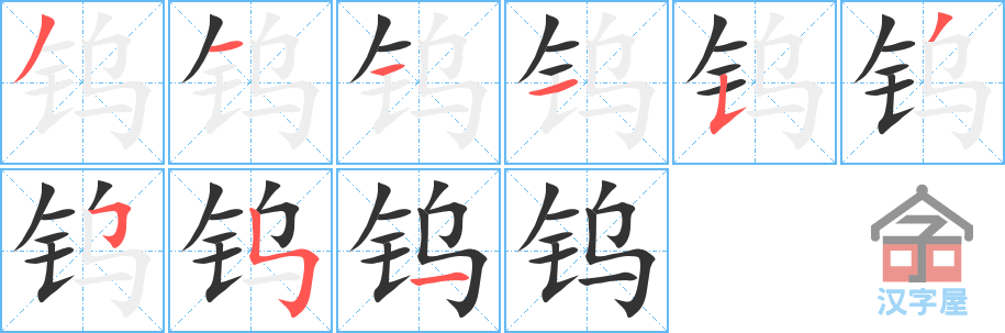 《钨》的笔顺分步演示（一笔一画写字）