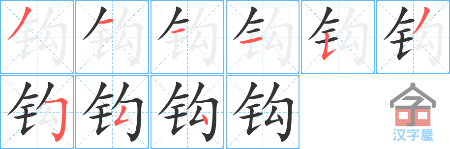 《钩》的笔顺分步演示（一笔一画写字）