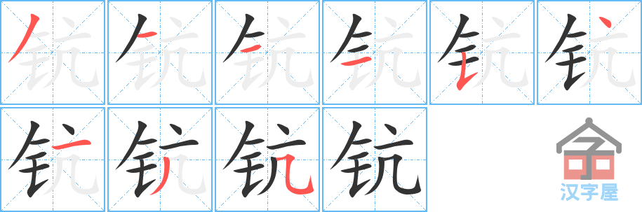 《钪》的笔顺分步演示（一笔一画写字）