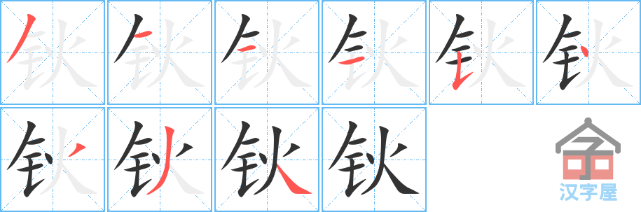 《钬》的笔顺分步演示（一笔一画写字）