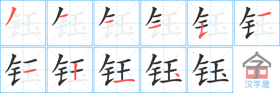 《钰》的笔顺分步演示（一笔一画写字）