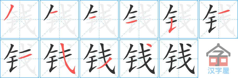 《钱》的笔顺分步演示（一笔一画写字）