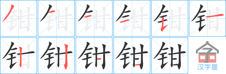 《钳》的笔顺分步演示（一笔一画写字）