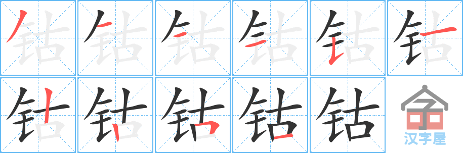 《钴》的笔顺分步演示（一笔一画写字）