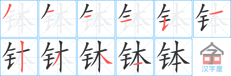 《钵》的笔顺分步演示（一笔一画写字）