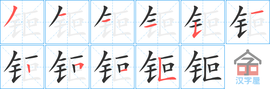 《钷》的笔顺分步演示（一笔一画写字）