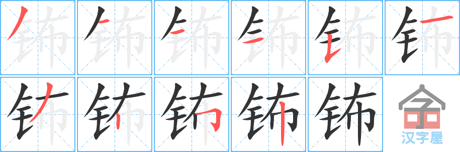 《钸》的笔顺分步演示（一笔一画写字）