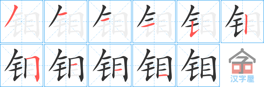 《钼》的笔顺分步演示（一笔一画写字）