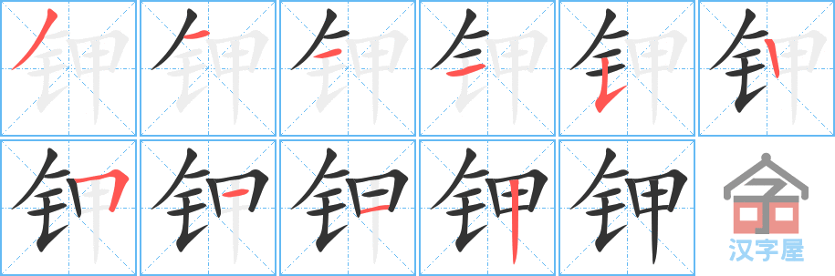 《钾》的笔顺分步演示（一笔一画写字）