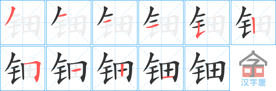 《钿》的笔顺分步演示（一笔一画写字）