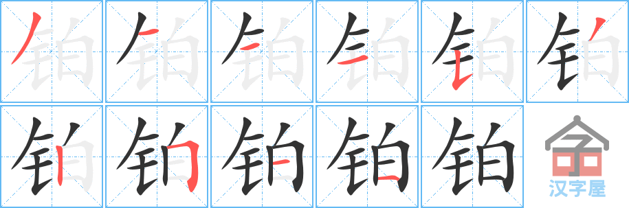 《铂》的笔顺分步演示（一笔一画写字）