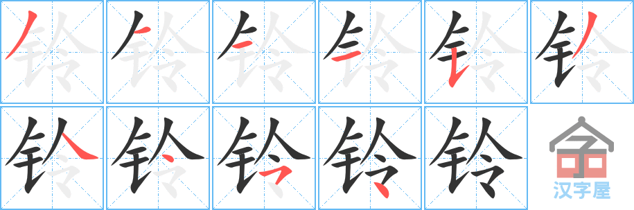 《铃》的笔顺分步演示（一笔一画写字）