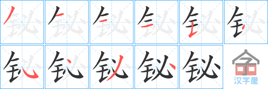 《铋》的笔顺分步演示（一笔一画写字）