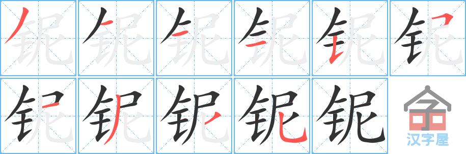 《铌》的笔顺分步演示（一笔一画写字）