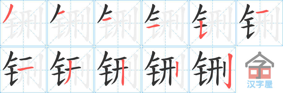 《铏》的笔顺分步演示（一笔一画写字）