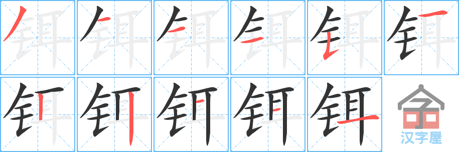 《铒》的笔顺分步演示（一笔一画写字）