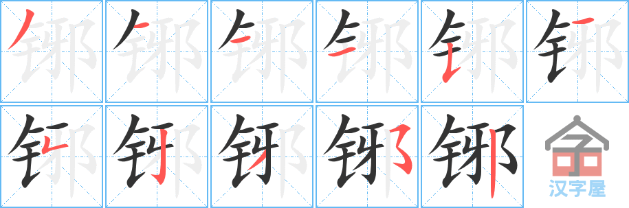 《铘》的笔顺分步演示（一笔一画写字）