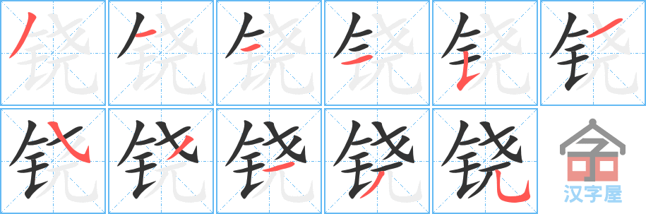 《铙》的笔顺分步演示（一笔一画写字）