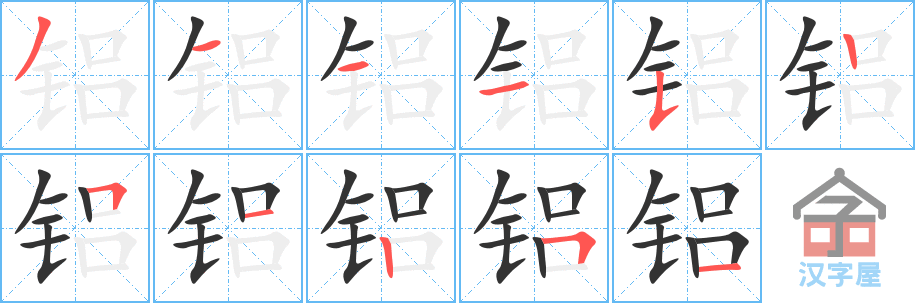 《铝》的笔顺分步演示（一笔一画写字）