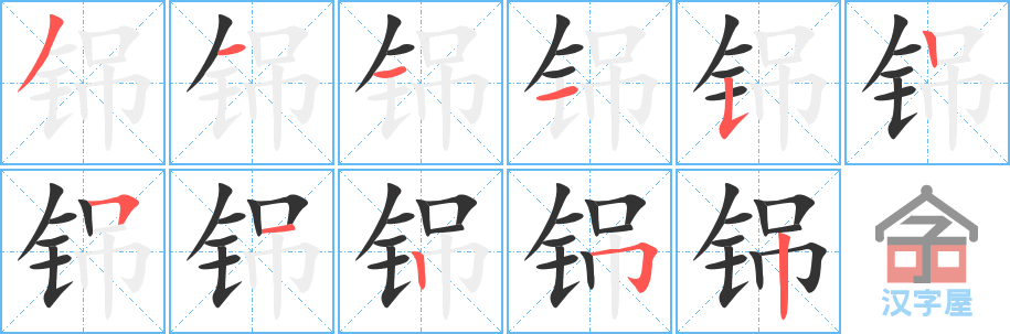 《铞》的笔顺分步演示（一笔一画写字）