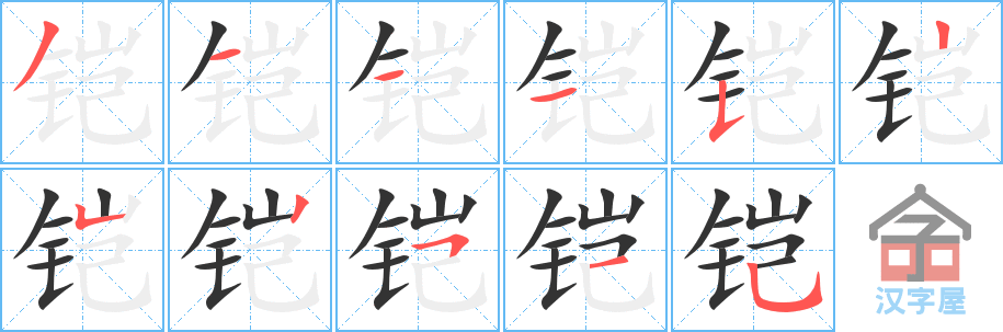 《铠》的笔顺分步演示（一笔一画写字）