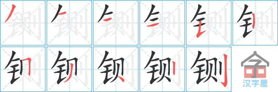 《铡》的笔顺分步演示（一笔一画写字）