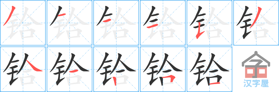 《铪》的笔顺分步演示（一笔一画写字）