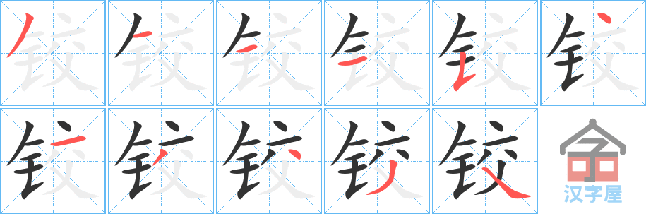 《铰》的笔顺分步演示（一笔一画写字）