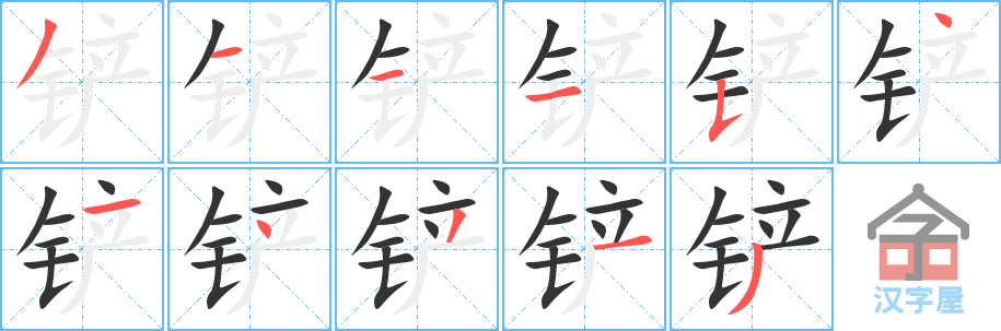 《铲》的笔顺分步演示（一笔一画写字）