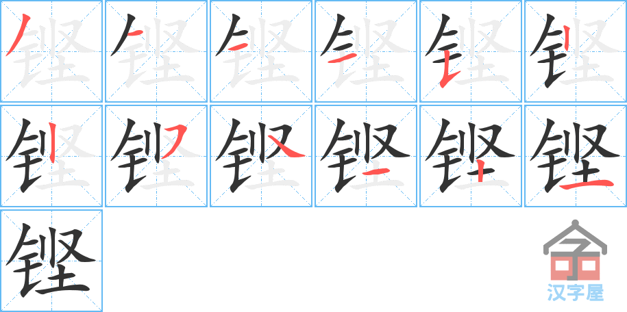 《铿》的笔顺分步演示（一笔一画写字）