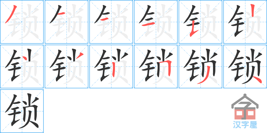 《锁》的笔顺分步演示（一笔一画写字）