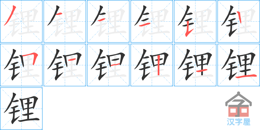 《锂》的笔顺分步演示（一笔一画写字）