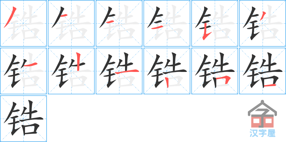 《锆》的笔顺分步演示（一笔一画写字）