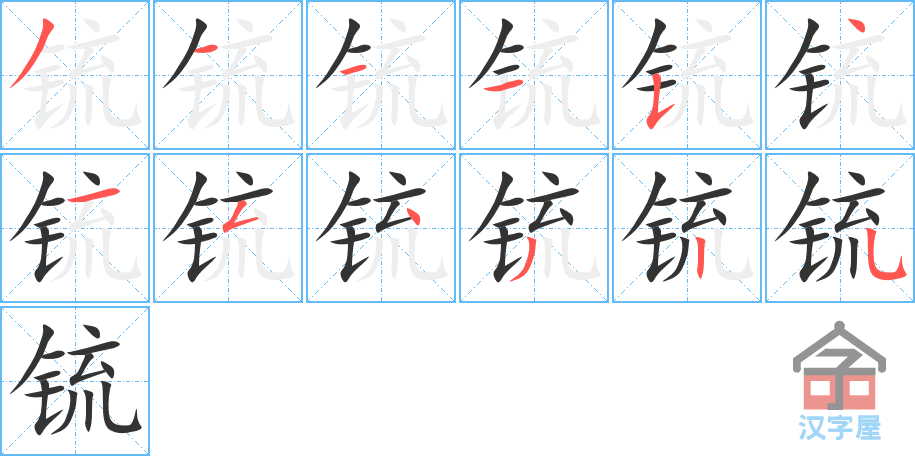 《锍》的笔顺分步演示（一笔一画写字）