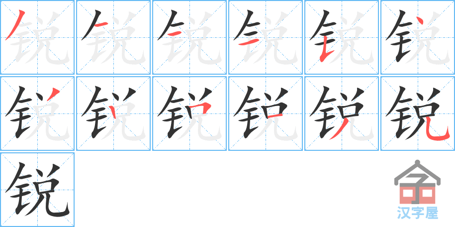 《锐》的笔顺分步演示（一笔一画写字）