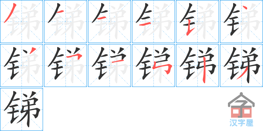 《锑》的笔顺分步演示（一笔一画写字）