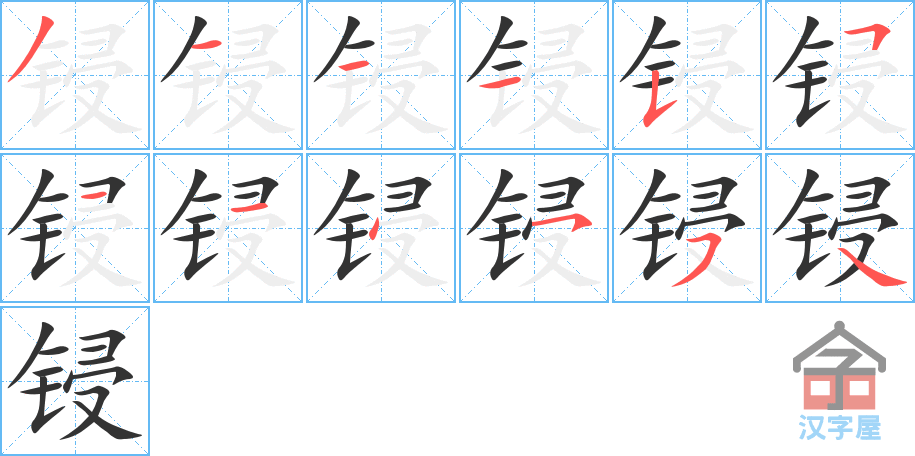 《锓》的笔顺分步演示（一笔一画写字）