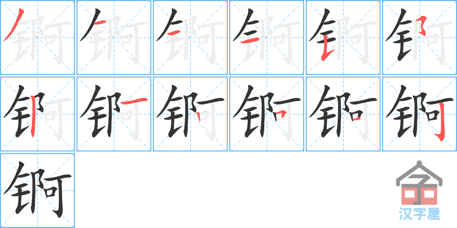 《锕》的笔顺分步演示（一笔一画写字）