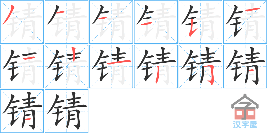 《锖》的笔顺分步演示（一笔一画写字）