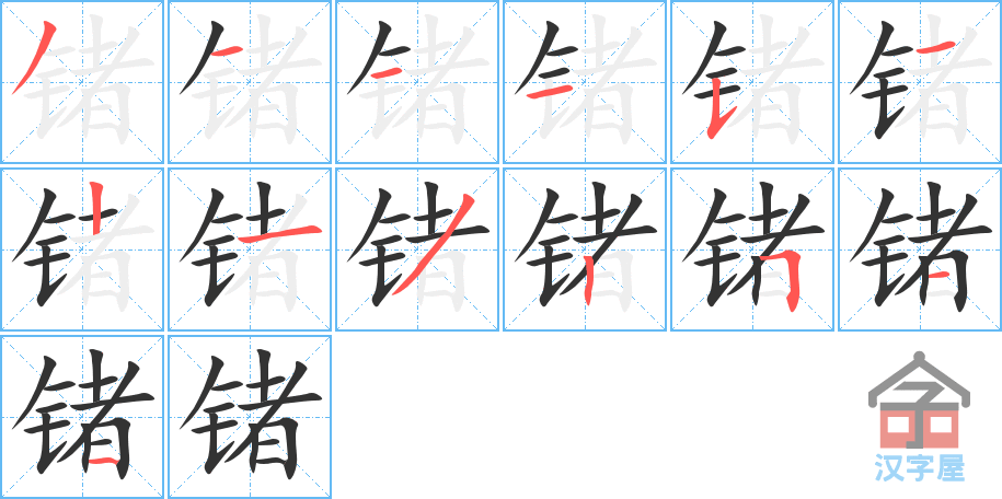 《锗》的笔顺分步演示（一笔一画写字）